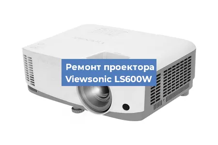 Замена линзы на проекторе Viewsonic LS600W в Перми